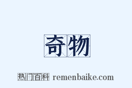 奇物是什么意思的图片